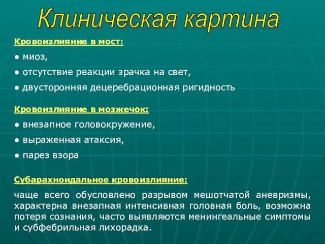 Клиническая картина Кровоизлияние в мост: ● миоз, ● отсутствие реакции зрачка