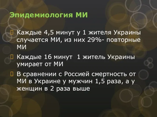Эпидемиология МИ Каждые 4,5 минут у 1 жителя Украины случается МИ,