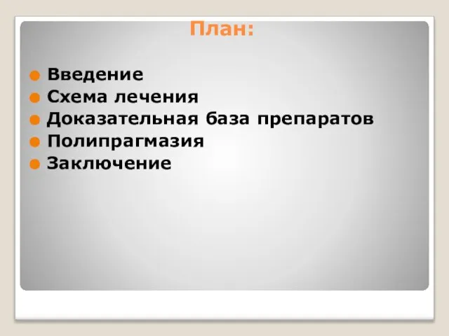 План: Введение Схема лечения Доказательная база препаратов Полипрагмазия Заключение