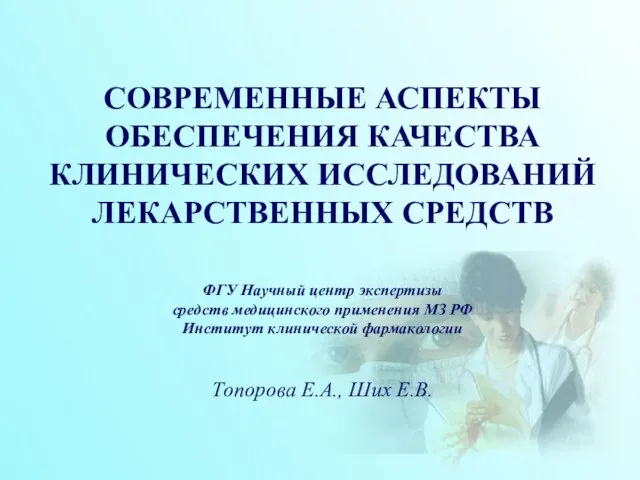 СОВРЕМЕННЫЕ АСПЕКТЫ ОБЕСПЕЧЕНИЯ КАЧЕСТВА КЛИНИЧЕСКИХ ИССЛЕДОВАНИЙ ЛЕКАРСТВЕННЫХ СРЕДСТВ ФГУ Научный центр