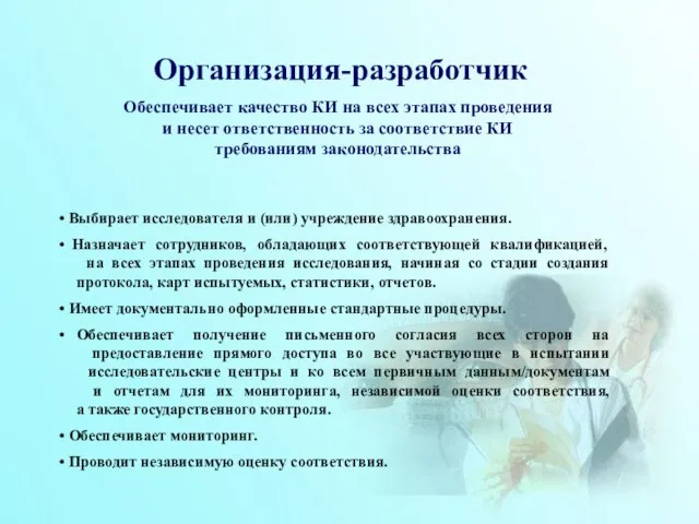 Организация-разработчик Обеспечивает качество КИ на всех этапах проведения и несет ответственность