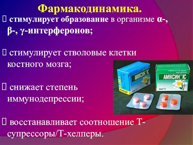 стимулирует образование в организме α-, β-, γ-интерферонов; стимулирует стволовые клетки костного