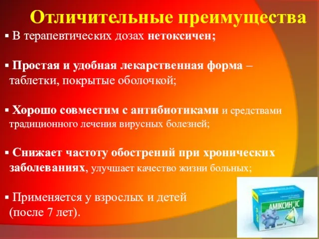 Отличительные преимущества В терапевтических дозах нетоксичен; Простая и удобная лекарственная форма