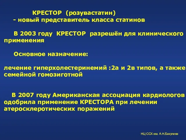 КРЕСТОР (розувастатин) - новый представитель класса статинов В 2003 году КРЕСТОР