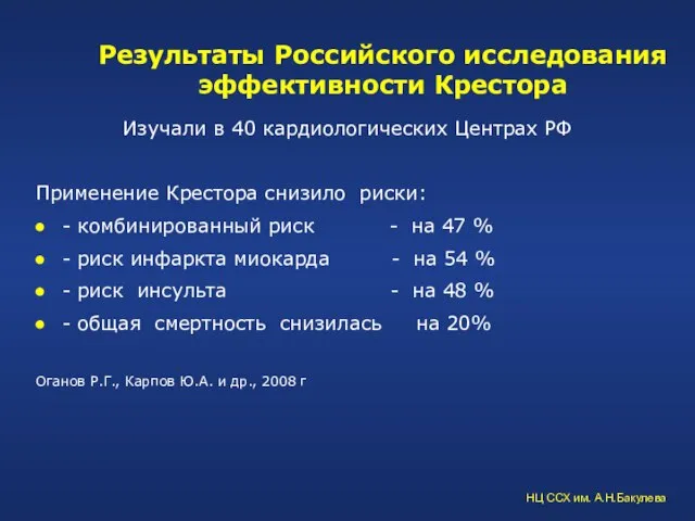 Результаты Российского исследования эффективности Крестора Изучали в 40 кардиологических Центрах РФ