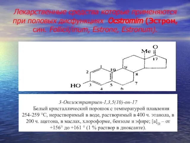 Лекарственные средства которые применяются при половых дисфункциях Ocstromim (Эстрон, син. Follicii/inum,