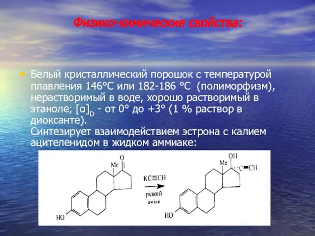 Физико-химические свойства: Белый кристаллический порошок с температурой плавления 146°С или 182-186