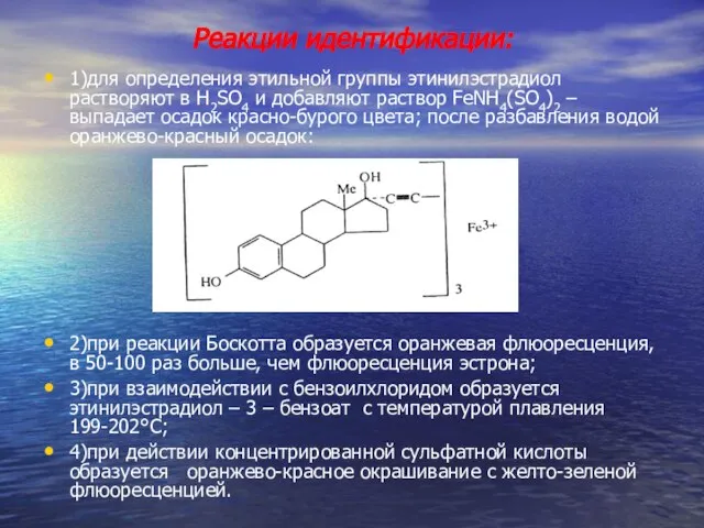 Реакции идентификации: 1)для определения этильной группы этинилэстрадиол растворяют в H2SO4 и
