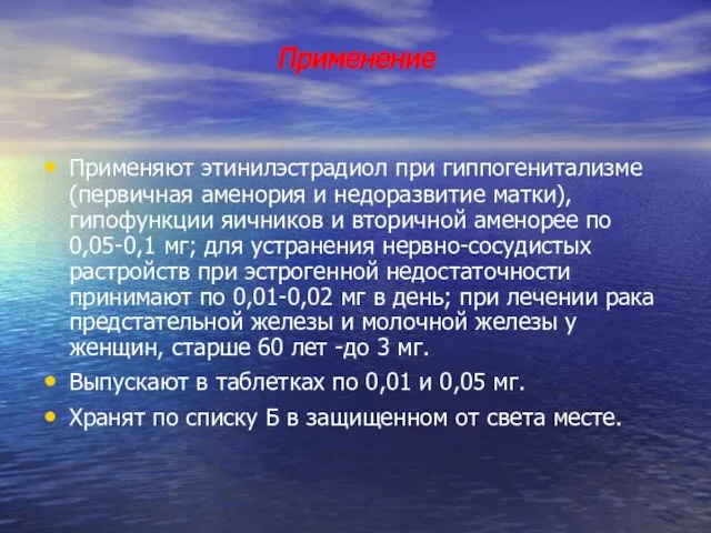 Применение Применяют этинилэстрадиол при гиппогенитализме (первичная аменория и недоразвитие матки), гипофункции