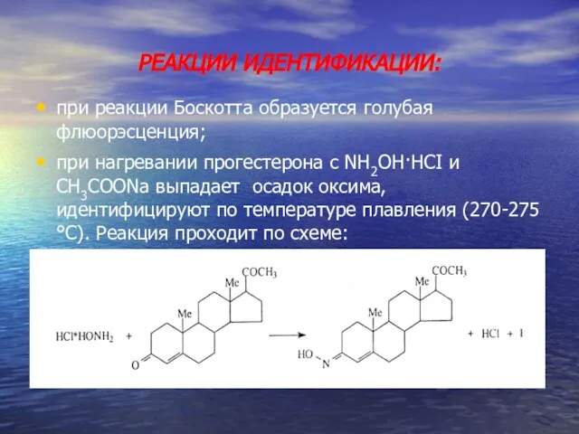 РЕАКЦИИ ИДЕНТИФИКАЦИИ: при реакции Боскотта образуется голубая флюорэсценция; при нагревании прогестерона