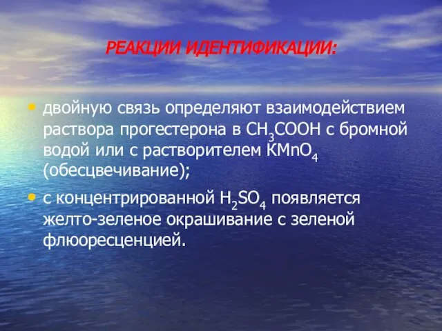 двойную связь определяют взаимодействием раствора прогестерона в СН3СООН с бромной водой