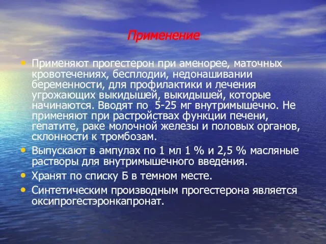 Применение Применяют прогестерон при аменорее, маточных кровотечениях, бесплодии, недонашивании беременности, для