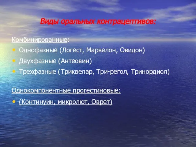 Виды оральных контрацептивов: Комбинированные: Однофазные (Логест, Марвелон, Овидон) Двухфазные (Антеовин) Трехфазные