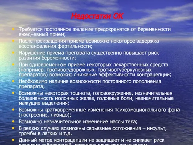 Недостатки ОК Требуется постоянное желание предохранятся от беременности ежедневный прием; После