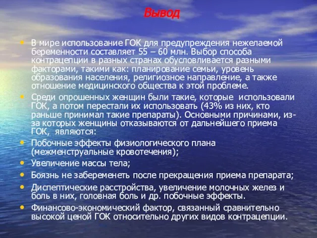 В мире использование ГОК для предупреждения нежелаемой беременности составляет 55 –