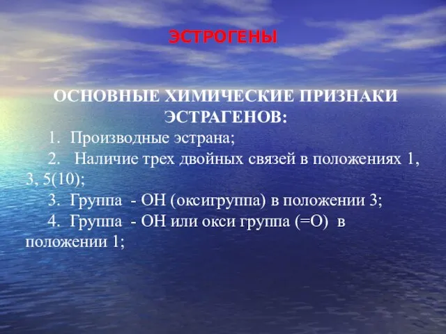 ЭСТРОГЕНЫ ОСНОВНЫЕ ХИМИЧЕСКИЕ ПРИЗНАКИ ЭСТРАГЕНОВ: 1. Производные эстрана; 2. Наличие трех