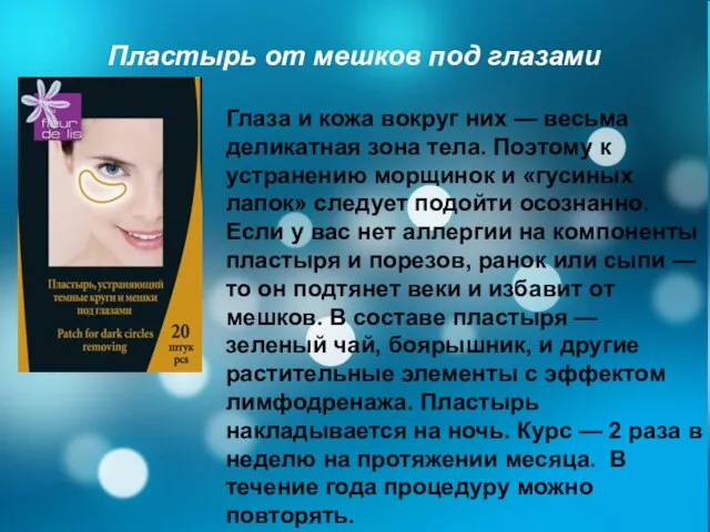 Пластырь от мешков под глазами Пластырь от мешков под глазами Глаза