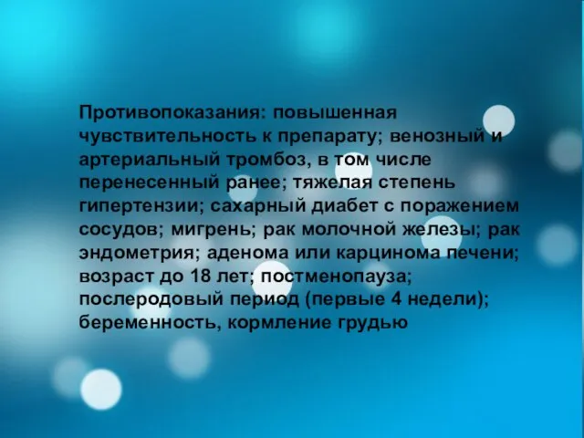 Противопоказания: повышенная чувствительность к препарату; венозный и артериальный тромбоз, в том