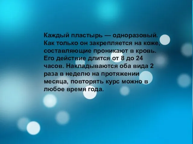 Каждый пластырь — одноразовый. Как только он закрепляется на коже, составляющие