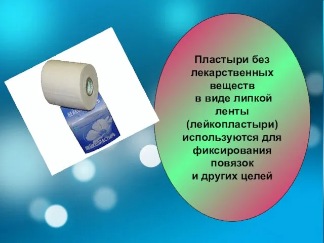 Пластыри без лекарственных веществ в виде липкой ленты (лейкопластыри) используются для