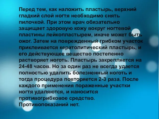 Перед тем, как наложить пластырь, верхний гладкий слой ногтя необходимо снять