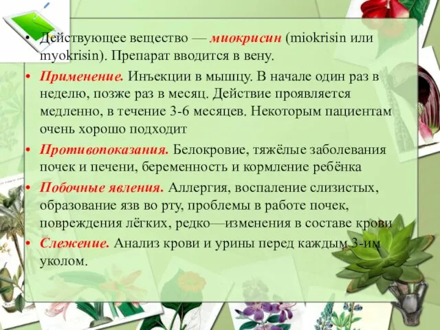 Действующее вещество — миокрисин (miokrisin или myokrisin). Препарат вводится в вену.