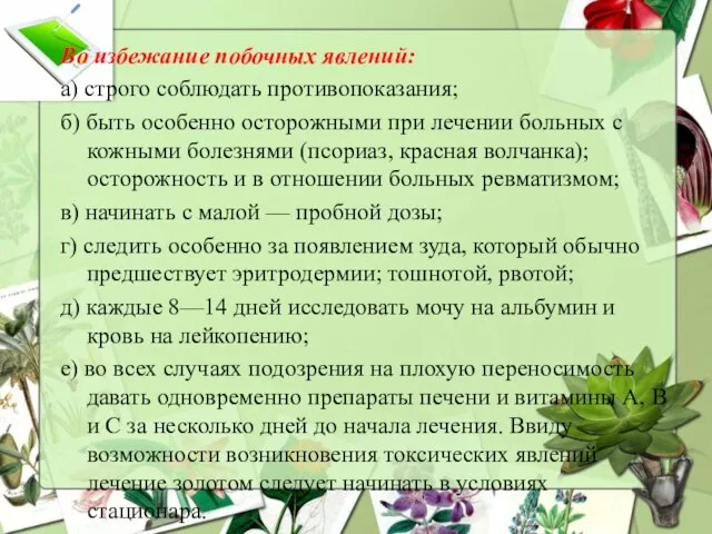 Во избежание побочных явлений: а) строго соблюдать противопоказания; б) быть особенно