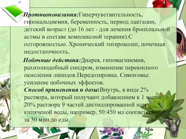 Противопоказания:Гиперчувствительность, гипокальциемия, беременность, период лактации, детский возраст (до 16 лет -