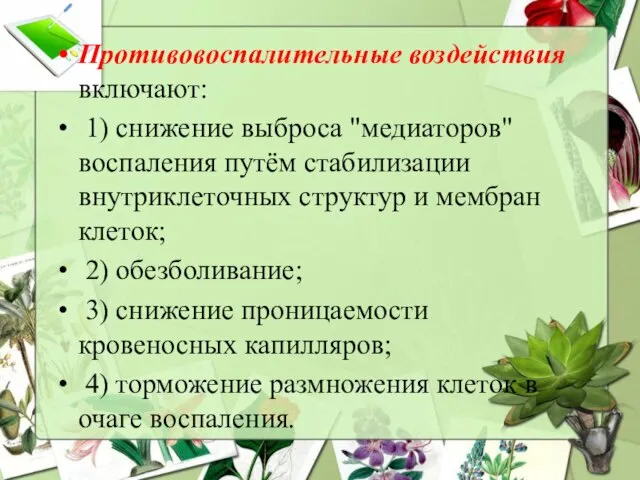 Противовоспалительные воздействия включают: 1) снижение выброса "медиаторов" воспаления путём стабилизации внутриклеточных