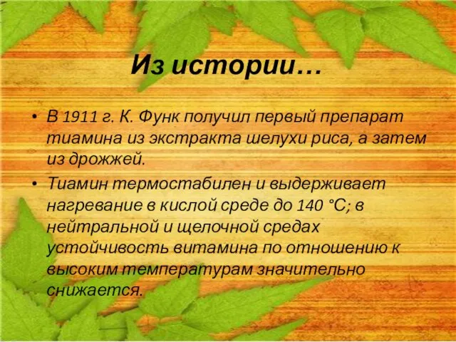 Из истории… В 1911 г. К. Функ получил первый препарат тиамина