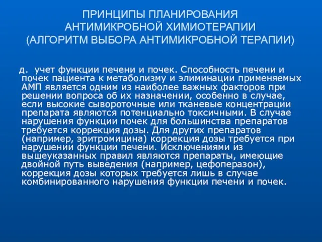 ПРИНЦИПЫ ПЛАНИРОВАНИЯ АНТИМИКРОБНОЙ ХИМИОТЕРАПИИ (АЛГОРИТМ ВЫБОРА АНТИМИКРОБНОЙ ТЕРАПИИ) д. учет функции