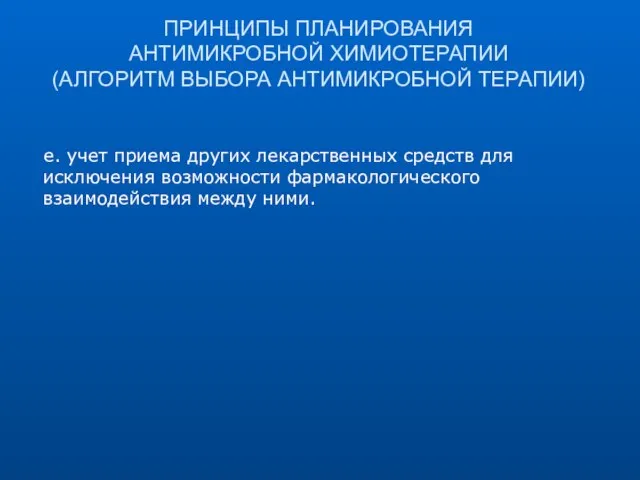 ПРИНЦИПЫ ПЛАНИРОВАНИЯ АНТИМИКРОБНОЙ ХИМИОТЕРАПИИ (АЛГОРИТМ ВЫБОРА АНТИМИКРОБНОЙ ТЕРАПИИ) е. учет приема