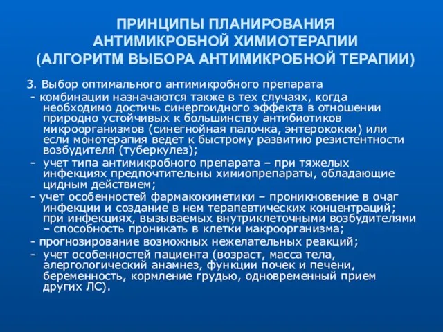 ПРИНЦИПЫ ПЛАНИРОВАНИЯ АНТИМИКРОБНОЙ ХИМИОТЕРАПИИ (АЛГОРИТМ ВЫБОРА АНТИМИКРОБНОЙ ТЕРАПИИ) 3. Выбор оптимального