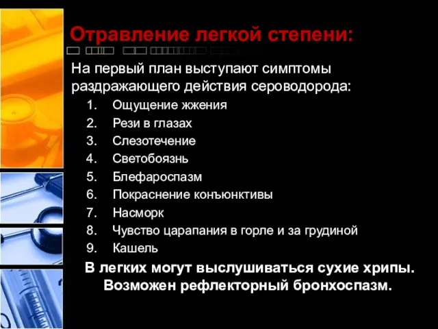 Отравление легкой степени: На первый план выступают симптомы раздражающего действия сероводорода: