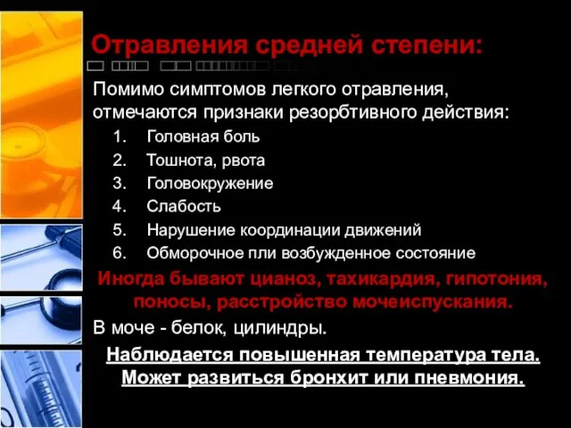 Отравления средней степени: Помимо симптомов легкого отравления, отмечаются признаки резорбтивного действия: