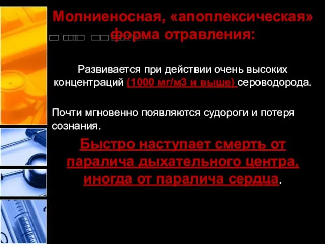 Молниеносная, «апоплексическая» форма отравления: Развивается при действии очень высоких концентраций (1000