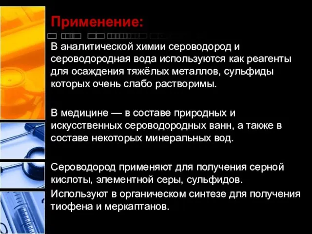 Применение: В аналитической химии сероводород и сероводородная вода используются как реагенты