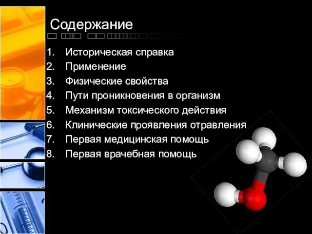 Содержание Историческая справка Применение Физические свойства Пути проникновения в организм Механизм