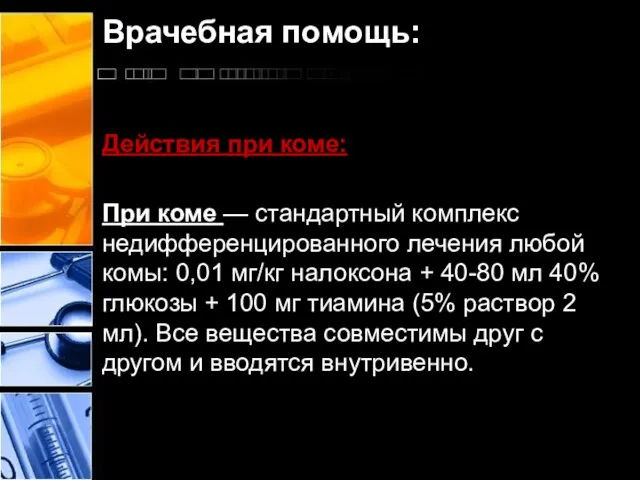 Врачебная помощь: Действия при коме: При коме — стандартный комплекс недифференцированного