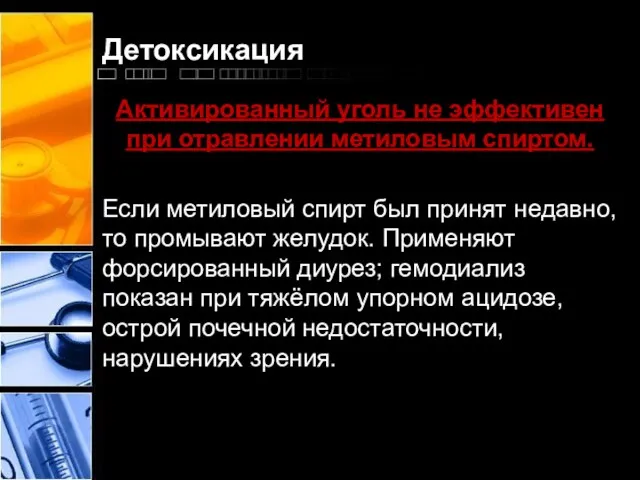 Детоксикация Активированный уголь не эффективен при отравлении метиловым спиртом. Если метиловый