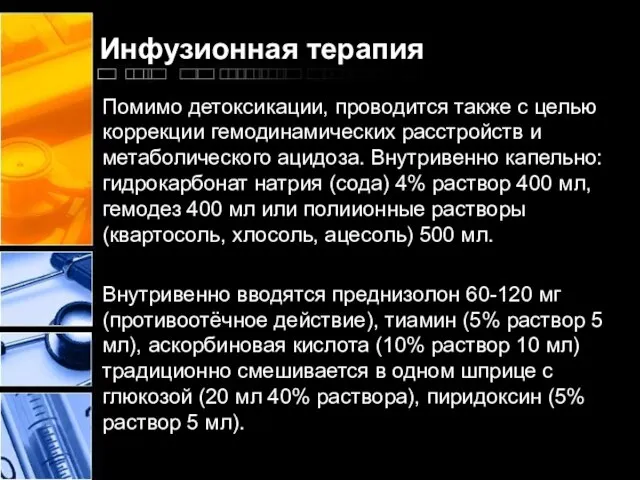 Инфузионная терапия Помимо детоксикации, проводится также с целью коррекции гемодинамических расстройств