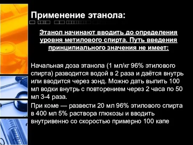 Применение этанола: Этанол начинают вводить до определения уровня метилового спирта. Путь