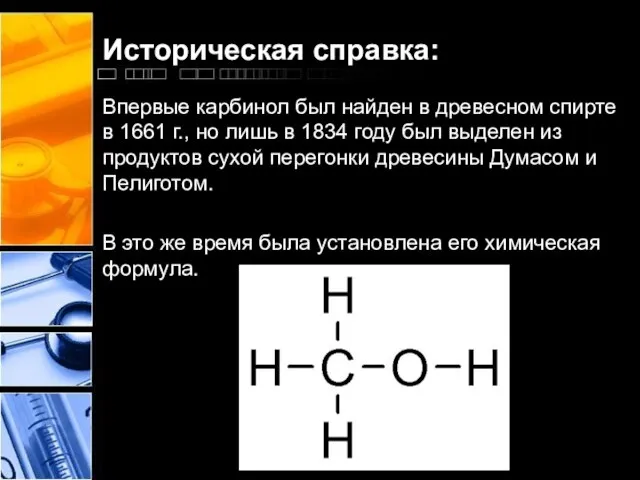 Историческая справка: Впервые карбинол был найден в древесном спирте в 1661