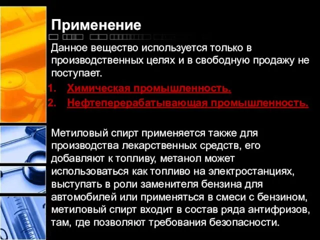 Применение Данное вещество используется только в производственных целях и в свободную