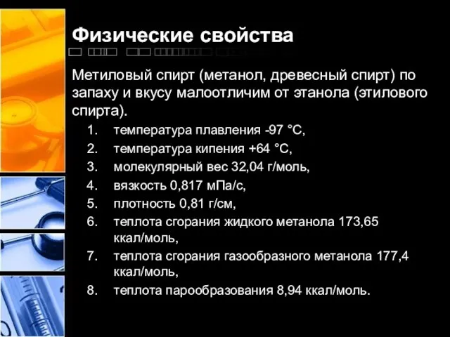 Физические свойства Метиловый спирт (метанол, древесный спирт) по запаху и вкусу