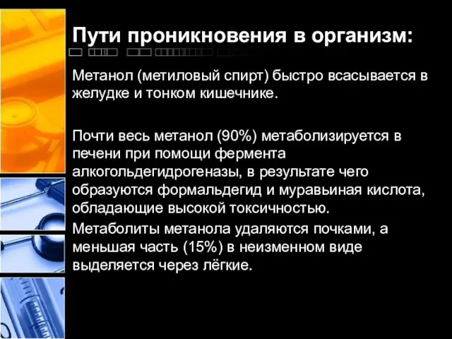 Пути проникновения в организм: Метанол (метиловый спирт) быстро всасывается в желудке