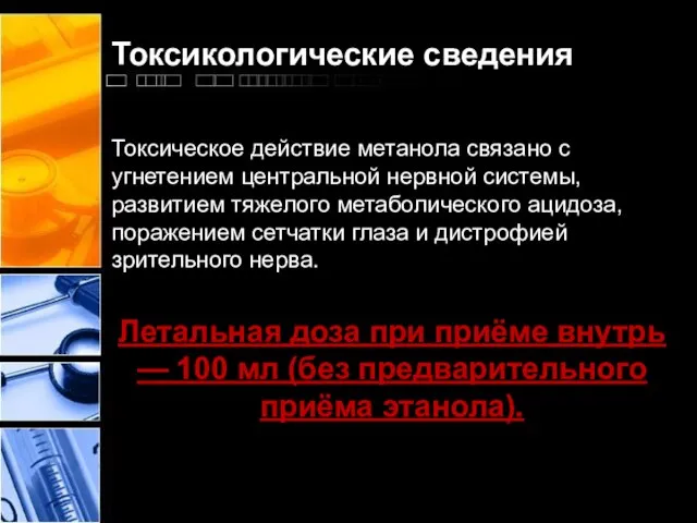 Токсикологические сведения Токсическое действие метанола связано с угнетением центральной нервной системы,