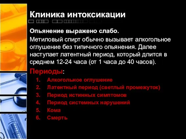 Клиника интоксикации Опьянение выражено слабо. Метиловый спирт обычно вызывает алкогольное оглушение