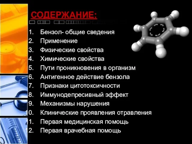 СОДЕРЖАНИЕ: Бензол- общие сведения Применение Физические свойства Химические свойства Пути проникновения