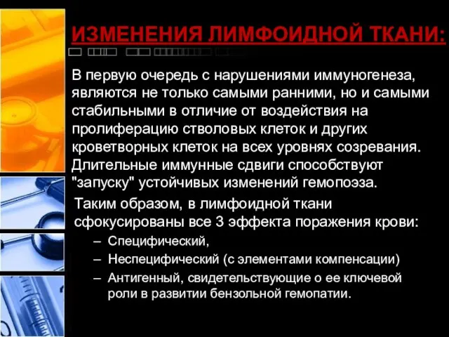 ИЗМЕНЕНИЯ ЛИМФОИДНОЙ ТКАНИ: В первую очередь с нарушениями иммуногенеза, являются не